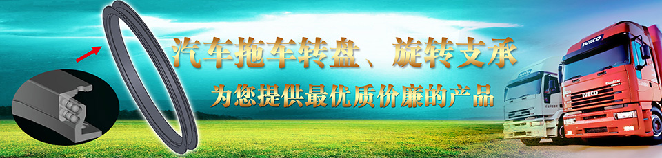 汽車(chē)拖車(chē)轉(zhuǎn)盤(pán)、掛車(chē)轉(zhuǎn)盤(pán)